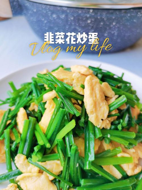 韭菜花炒鸡蛋-韭菜花炒鸡蛋怎么炒好吃视频