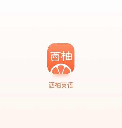 西柚-西柚英语app官网