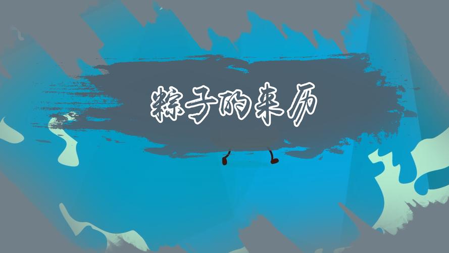 粽-粽子的来历