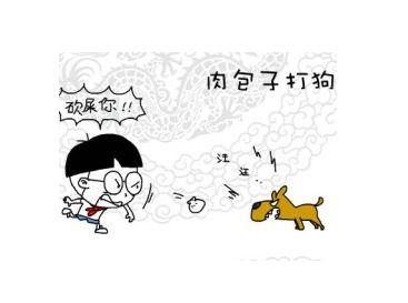 肉包子打狗-肉包子打狗一去不回头是什么意思