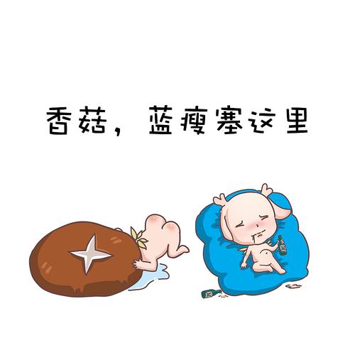 香菇蓝瘦-香菇蓝瘦下一句怎么接