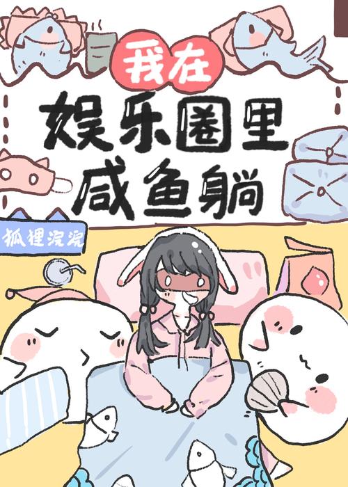 咸鱼-咸鱼皇子靠躺爆红娱乐圈