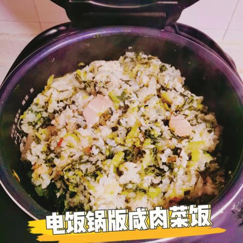咸肉菜饭-咸肉菜饭的家常做法电饭煲