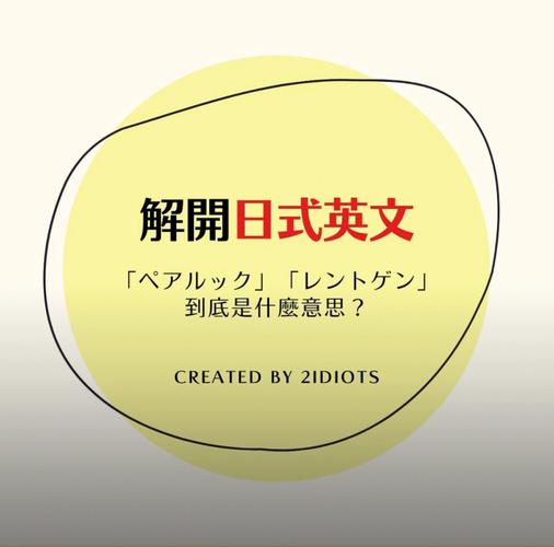 日式-日式英语