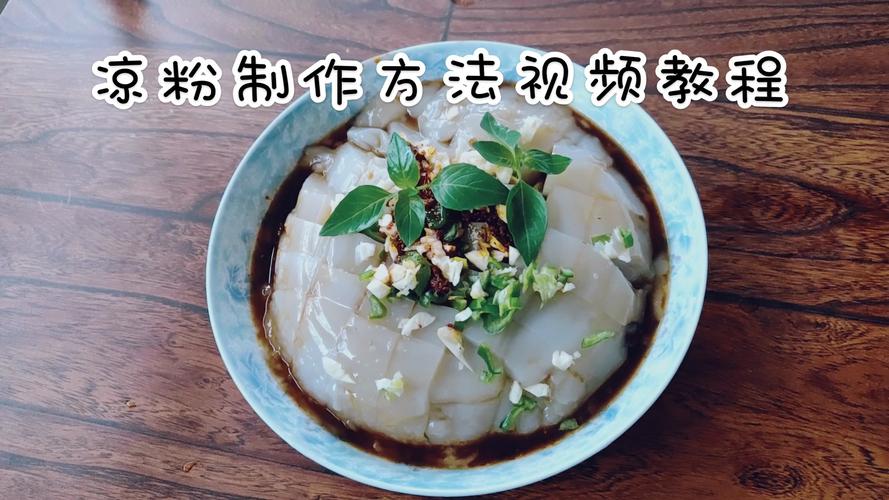 凉粉的制作方法-凉粉怎么做视频教程