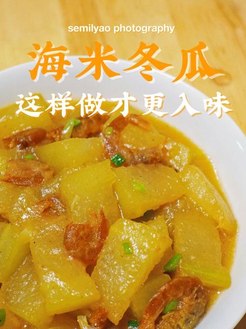 海米的做法-冬瓜炖海米的做法