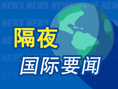 隔夜要闻：PPI超预期回升 美股涨跌不一 资金出逃欧股收低 桥水Q2增持中国ETF 巴菲特西方石油“躺赢”