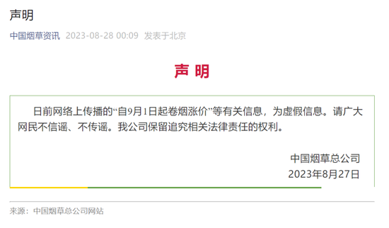 中国烟草宣布价格提高10%？紧急声明！