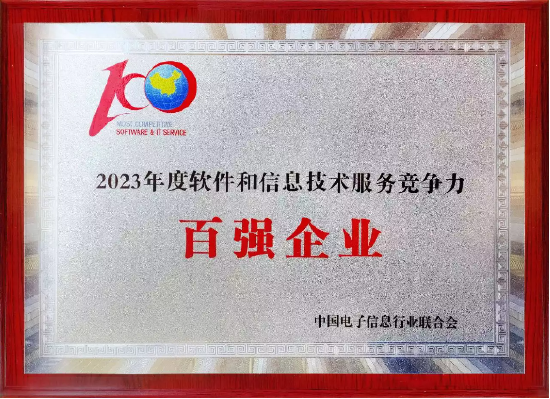 亚信科技再次荣登“2023年度软件和信息技术服务竞争力百强企业”榜