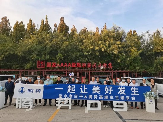 衡水老白干举办腾势高端车主臻享会，称产品比浓香、酱香等白酒更健康